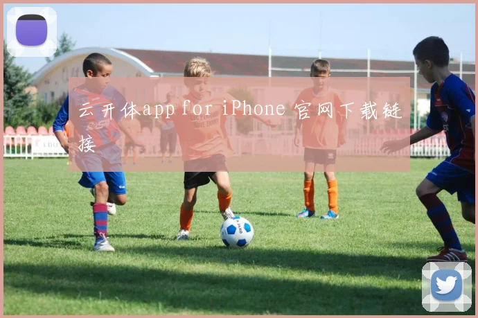 云开体app for iPhone 官网下载链接