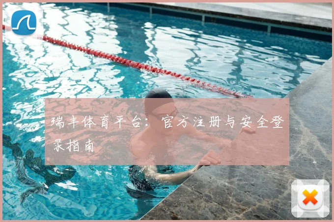 瑞丰体育平台:官方注册与安全登录指南