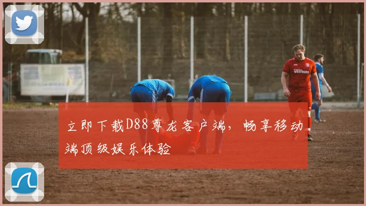 立即下载D88尊龙客户端,畅享移动端顶级娱乐体验