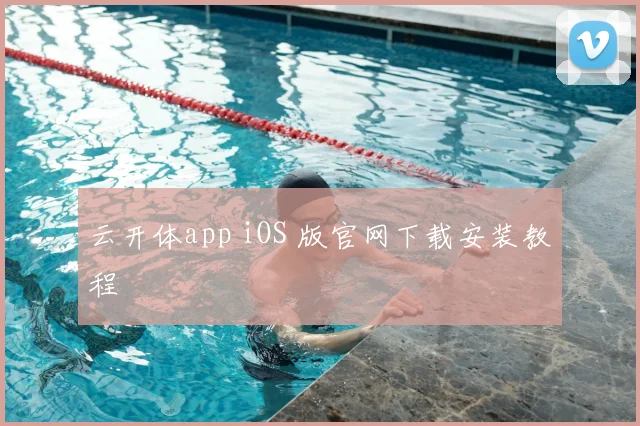云开体app iOS 版官网下载安装教程