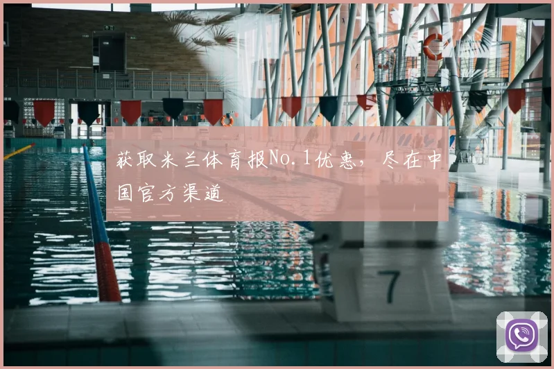 获取米兰体育报No.1优惠,尽在中国官方渠道