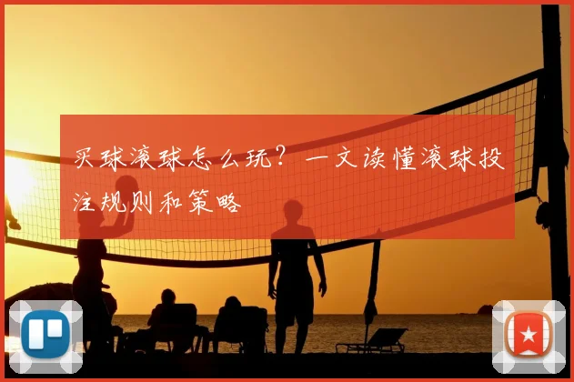 买球滚球怎么玩？一文读懂滚球投注规则和策略