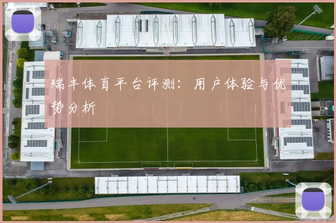 瑞丰体育平台评测:用户体验与优势分析
