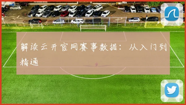 解读云开官网赛事数据：从入门到精通