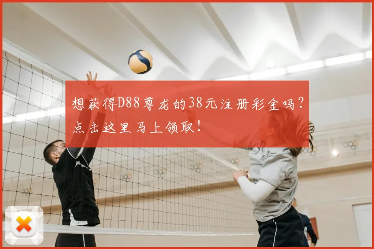 想获得D88尊龙的38元注册彩金吗?点击这里马上领取!