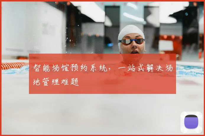 智能场馆预约系统，一站式解决场地管理难题