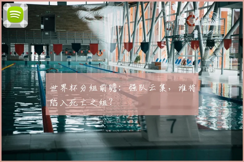世界杯分组前瞻：强队云集，谁将陷入死亡之组？
