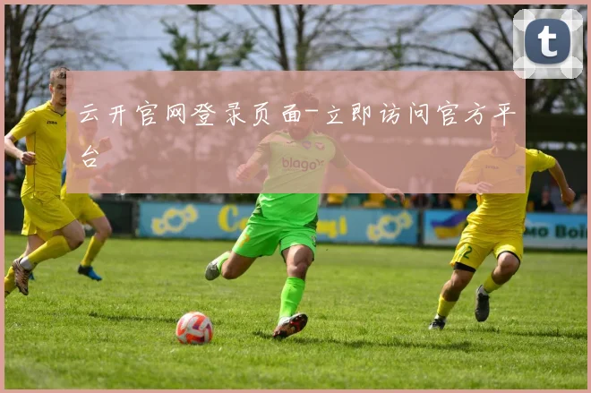 云开官网登录页面-立即访问官方平台