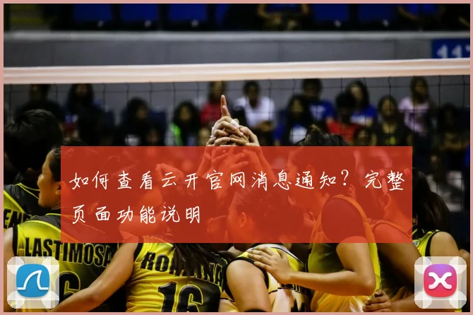 如何查看云开官网消息通知？完整页面功能说明