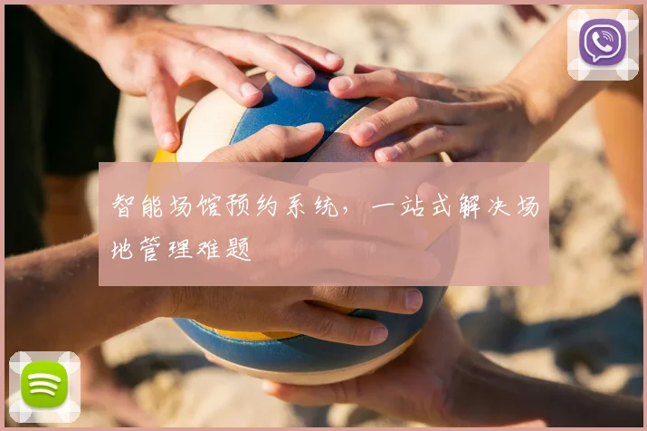 智能场馆预约系统，一站式解决场地管理难题