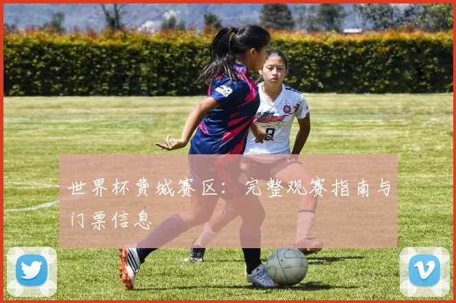 世界杯费城赛区：完整观赛指南与门票信息