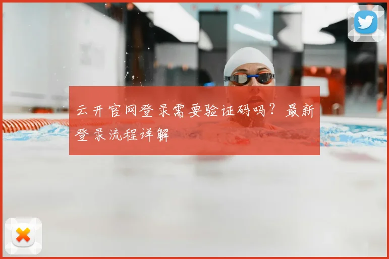 云开官网登录需要验证码吗？最新登录流程详解