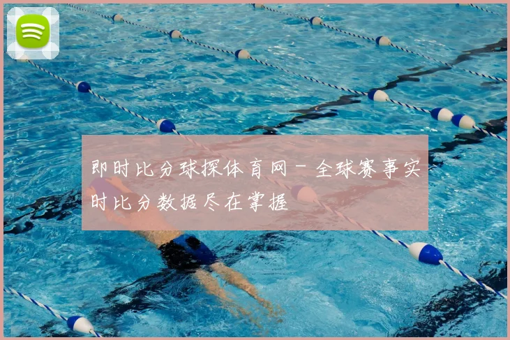 即时比分球探体育网 - 全球赛事实时比分数据尽在掌握