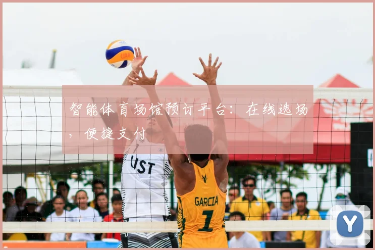 智能体育场馆预订平台:在线选场,便捷支付