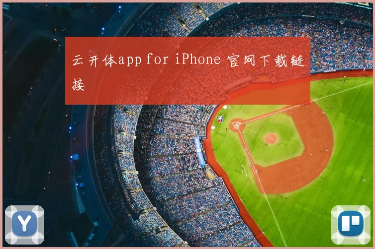 云开体app for iPhone 官网下载链接