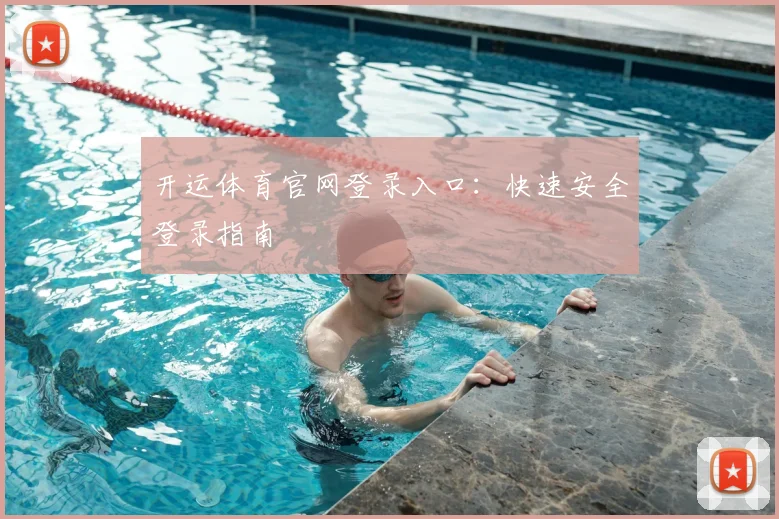 开运体育官网登录入口：快速安全登录指南