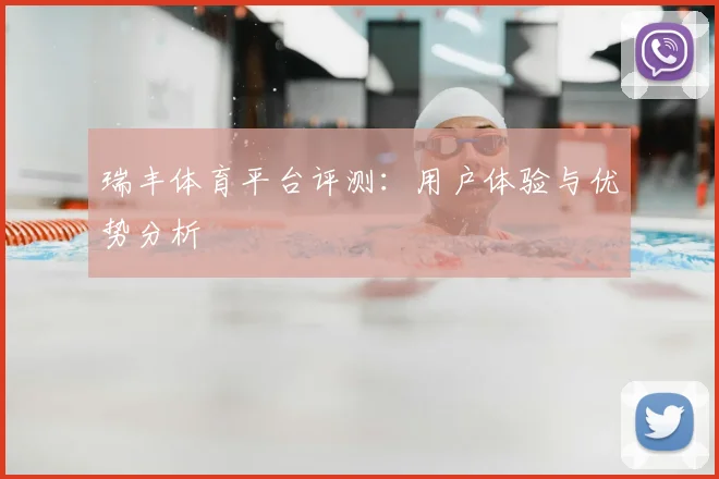 瑞丰体育平台评测：用户体验与优势分析