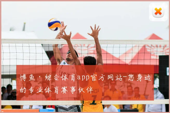 博鱼·综合体育app官方网站-您身边的专业体育赛事伙伴