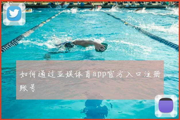 如何通过亚娱体育app官方入口注册账号