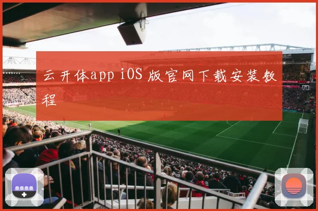 云开体app iOS 版官网下载安装教程