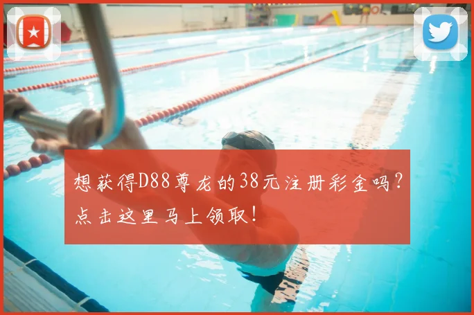 想获得D88尊龙的38元注册彩金吗？点击这里马上领取！