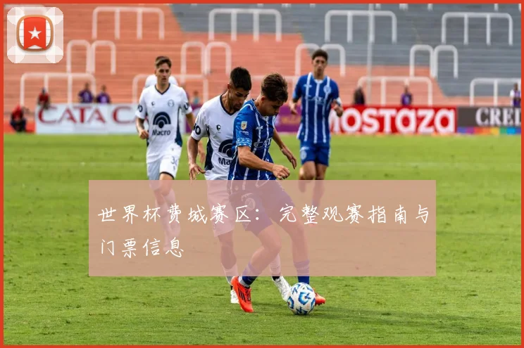 世界杯费城赛区：完整观赛指南与门票信息