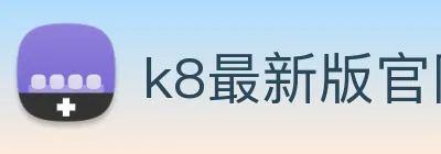 k8最新版官网 logo